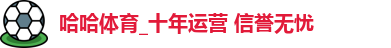 哈哈体育